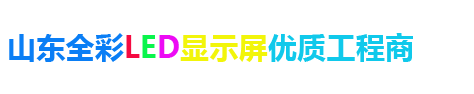 济南室内LED显示屏_山东室内LED电子屏_高科led小间距显示屏价格_户外LED大屏幕厂家_济南高科室内全彩显示屏_山东济南海佳彩亮LED显示屏厂家