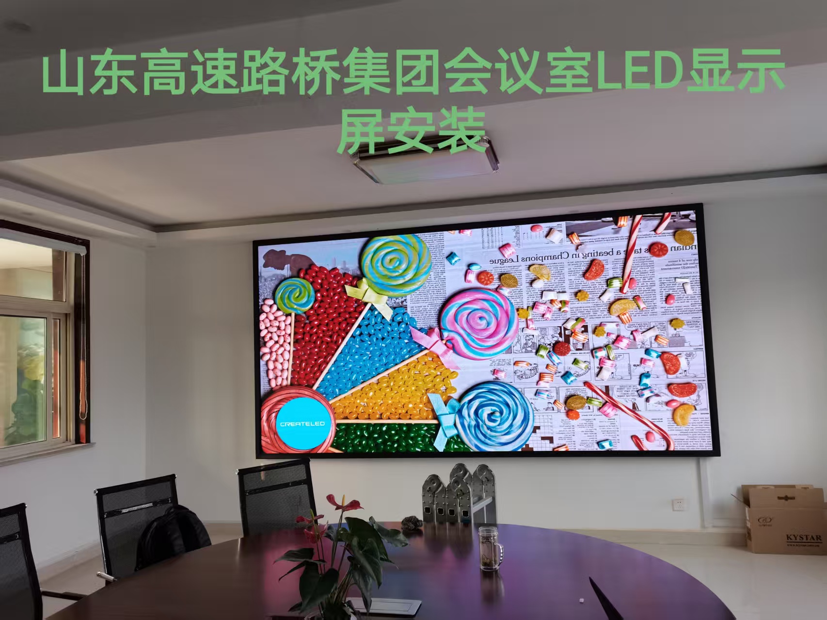 山东高速会议室高清高刷全彩LED显示制作安装案